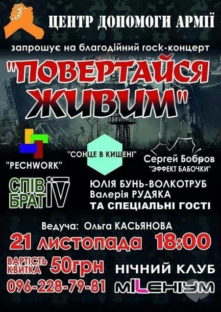 Концерт - Благодійний рок-концерт “Повертайся живим”