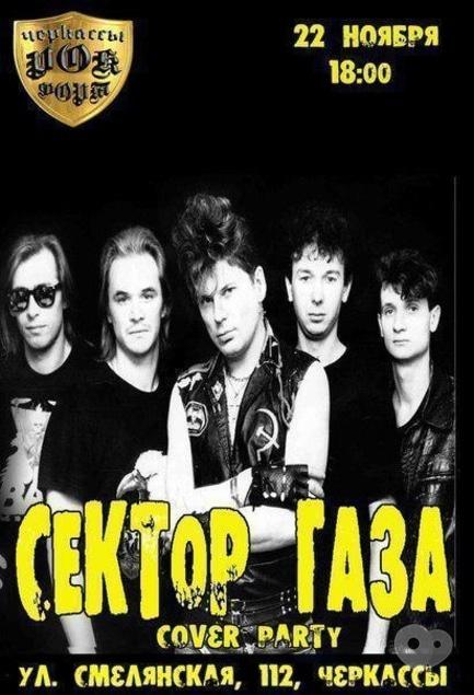 Концерт - Cover-party 'Сектор газа'