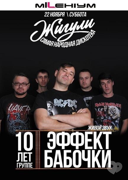 Концерт - 'Ефект метелика' в MILLENIUM