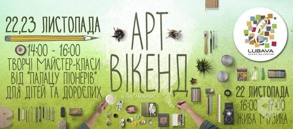 Концерт - Арт-вікенд у ТРЦ 'LUBAVA'