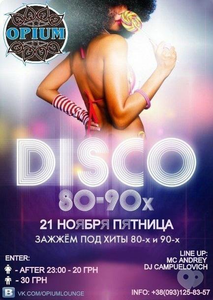 Вечірка - Disco 80-90х