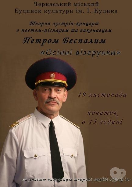 Концерт - Творча зустріч із Петром Беспалим