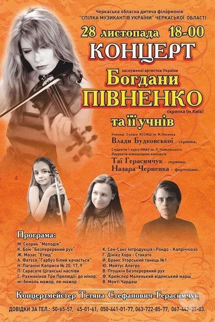 Концерт - Концерт Богданы Пивненко и ее учеников