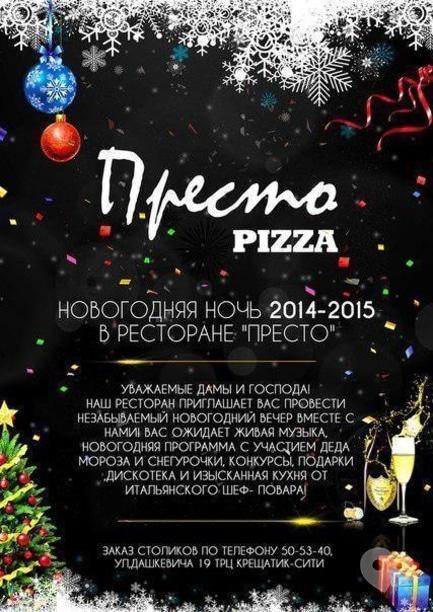 Вечеринка - Новогодняя ночь 2014-2015 в ресторане 'Престо'