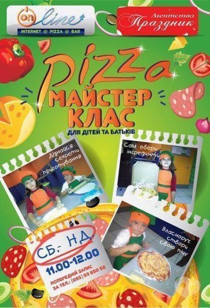 Для дітей - Pizza майстер-клас для дітей та батьків!