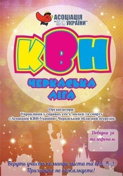 Концерт - Фінал Черкаської обласної ліги КВН 2014 року