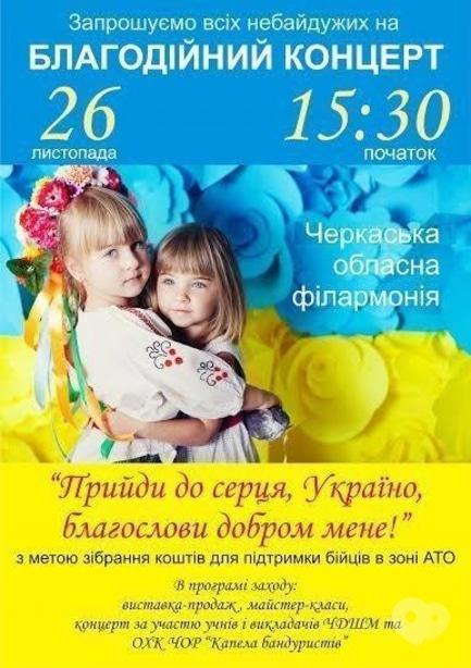Концерт - Благодійний концерт 'Прийди до серця, Україно, благослови добром мене!'
