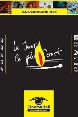 Фільм - Міжнародний кінофестиваль 'Le Jour Le Plus Court' у Черкасах!