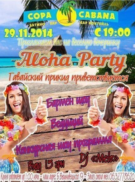 Вечірка - Aloha party