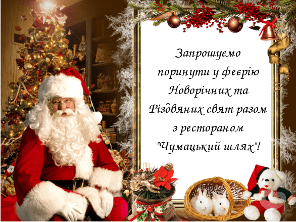 Вечеринка - Новогодние и рождественские праздники в ресторане 'Чумацький Шлях'!