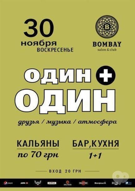 Вечірка - Вечірка 'Один + Один '