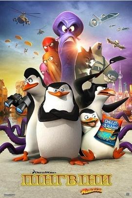 Фільм - Пінгвіни Мадагаскару