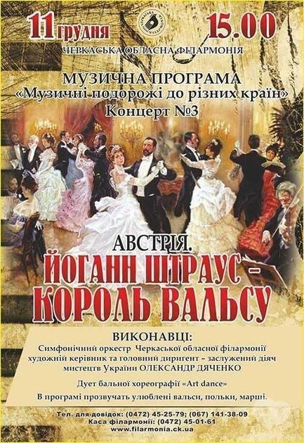 Концерт - Концерт 'Музичні подорожі до різних країн. Австрія. Йоганн Штраус – король вальсу'