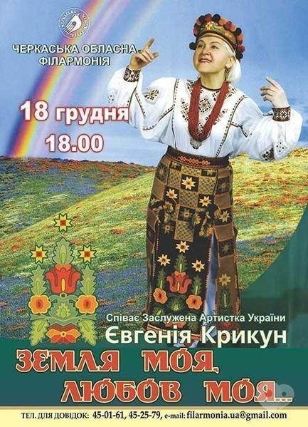 Концерт - Творчий вечір заслуженої артистки України Євгенії Крикун 'Земля моя, любов моя…'