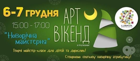 Концерт - Арт-вікенд в ТРЦ 'LUBAVA'