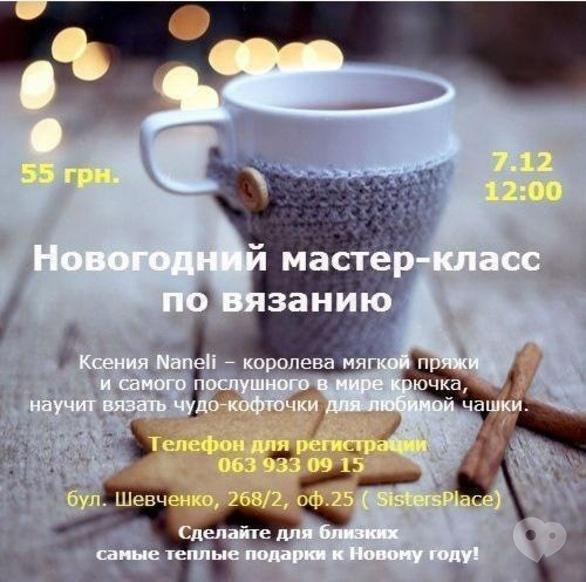 Навчання - Майстер-клас з в'язання від Майстерні Ксенії Naneli