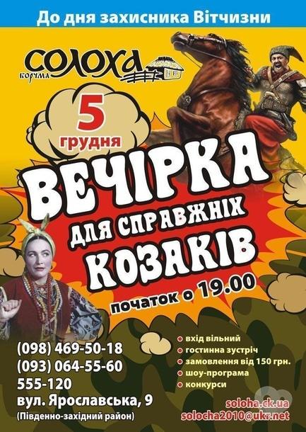 Вечірка - Вечірка для справжніх козаків у корчмі 'Солоха'