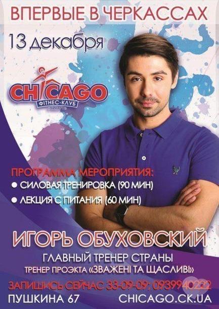 Спорт, відпочинок - Тренер проекту 'Зважені та щасливі' Ігор Обуховський в Черкасах!