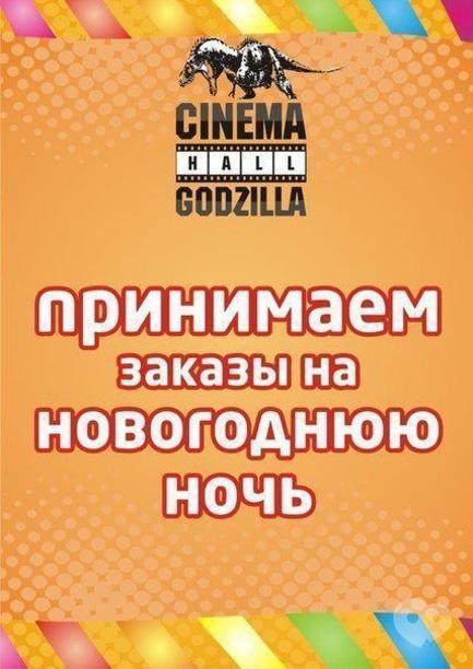 Вечеринка - Новый год в Godzilla Cinema Hall!