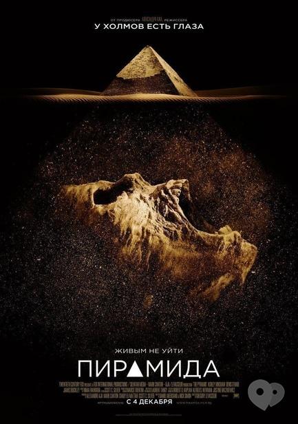 Фільм - Піраміда