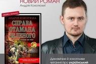 Фільм'Автограф-сесія Ірен Роздобудько, Андрія Кокотюхи та Ігоря Жука' - фото 2
