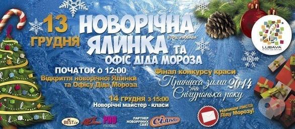 Концерт - Відкриття новорічної ялинки та офісу Діда Мороза в ТРЦ 'LUBAVA'