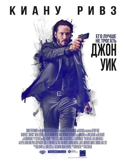 Фильм - Джон Уик