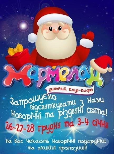 Для дітей - Новорічні та різдвяні свята з кафе-клубом 'Мармелад' - фото Для дітей - Новорічні та різдвяні свята з кафе-клубом 'Мармелад'
