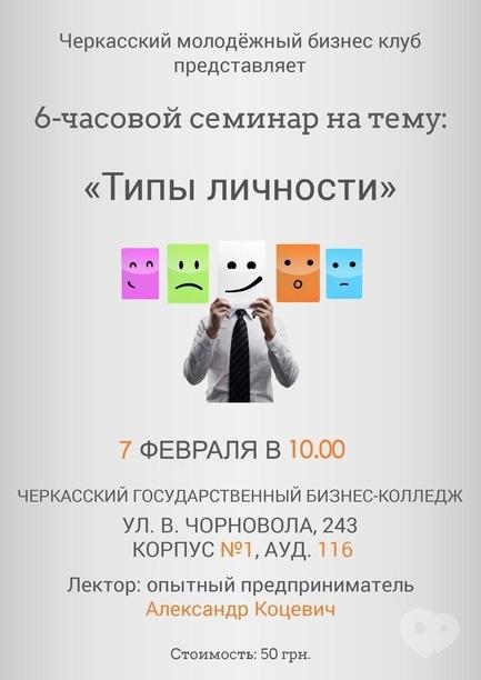 Навчання - 6-годинний семінар на тему 'Типи особистості'