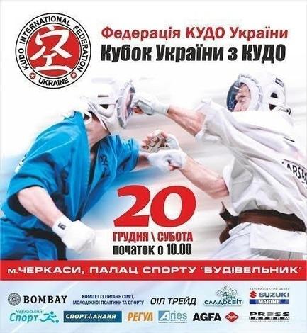 Спорт, отдых - Кубок Украины по КУДО