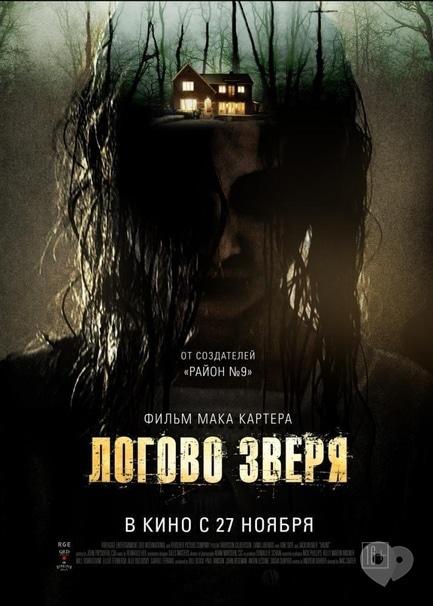 Фільм - Лігво звіра