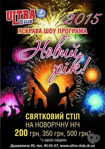 Вечірка - Яскрава новорічна шоу-програма в Ultra club!