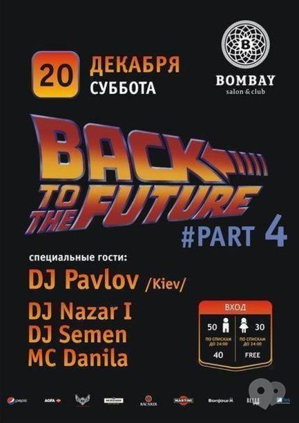 Вечірка - Back to the future part 4!