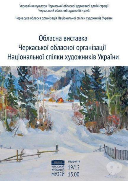 Выставка - Выставка областной организации Национального союза художников Украины