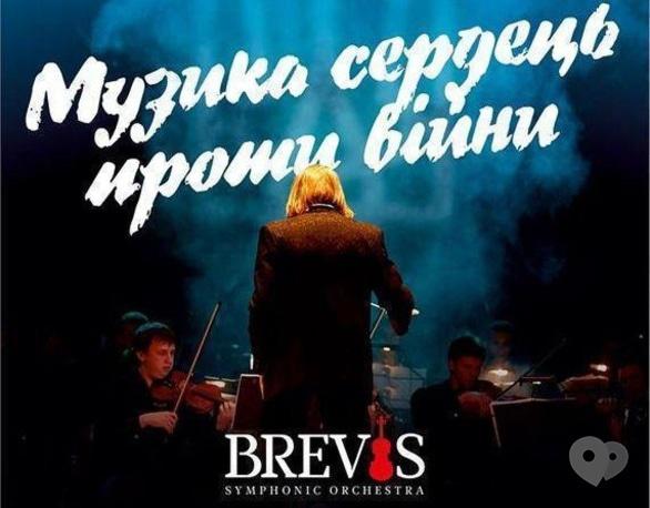 Концерт - Симфонический оркестр 'BREVIS' в Черкассах!