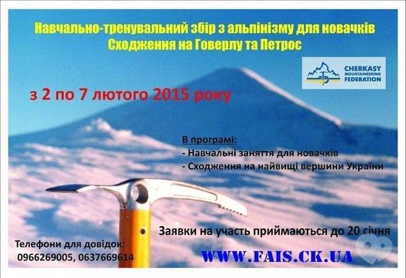 Спорт, відпочинок - Навчально-тренувальний збір ЧФАіС 'Говерліада'