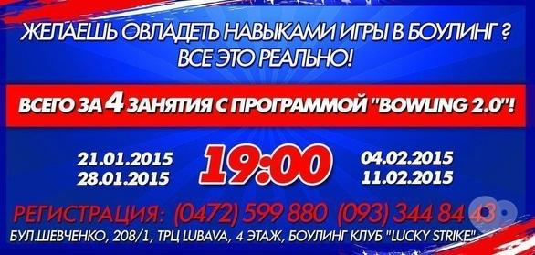 Спорт, відпочинок - Програма навчання 'Боулінг 2.0'
