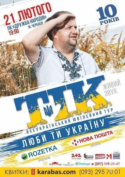 Концерт - ТІК. Всеукраинский тур 'Люби ти Україну'
