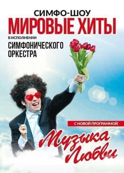 Концерт - Симфо-шоу 'Світові хіти'. Програма 'Музика кохання'