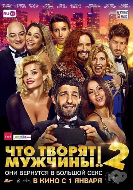 Фильм - Что творят мужчины! 2