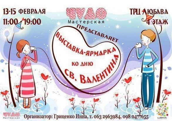 Выставка - Выставка-ярмарка ко Дню Святого Валентина