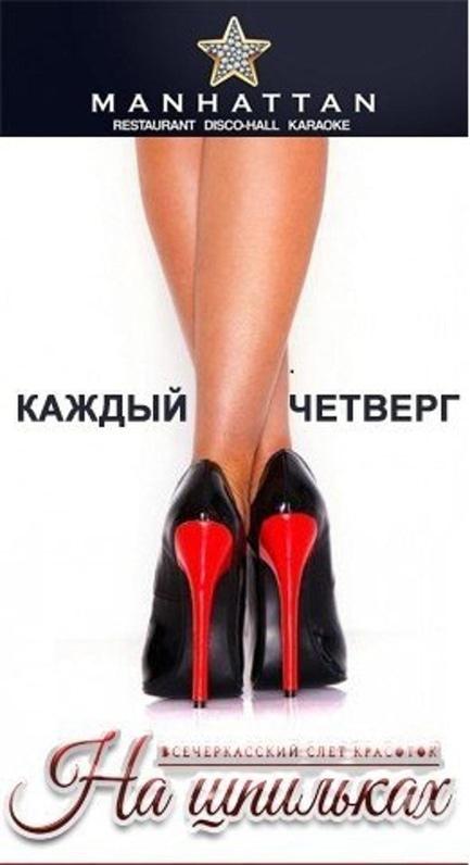 Вечірка - Вечірка 'На шпильках'