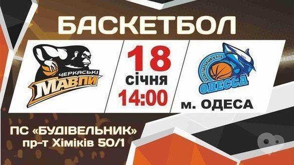 Спорт, відпочинок - Чемпіонат АБК Суперліга з баскетболу 'Черкаські мавпи' – БК 'Одеса'