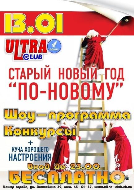 Вечеринка - Старый Новый год 'по-новому' в 'Ultra club'