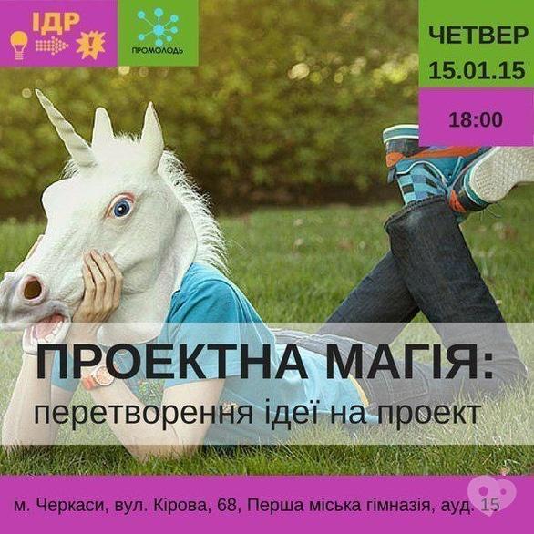 Навчання - Проектна магія: перетворення ідеї на проект