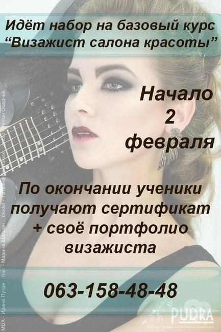 Навчання - Набір на базовий курс 'Візажист салону краси' (вечірня група)