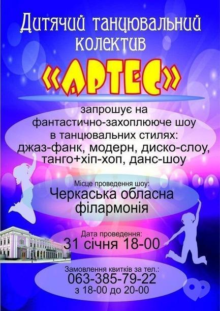 Концерт - Концерт дитячого танцювального колективу 'Артес'