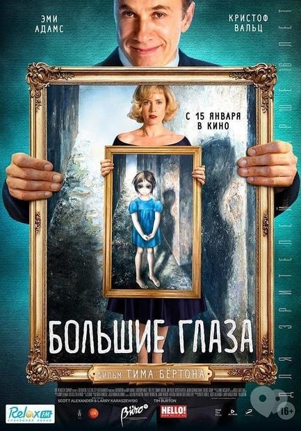 Фильм - Большие глаза