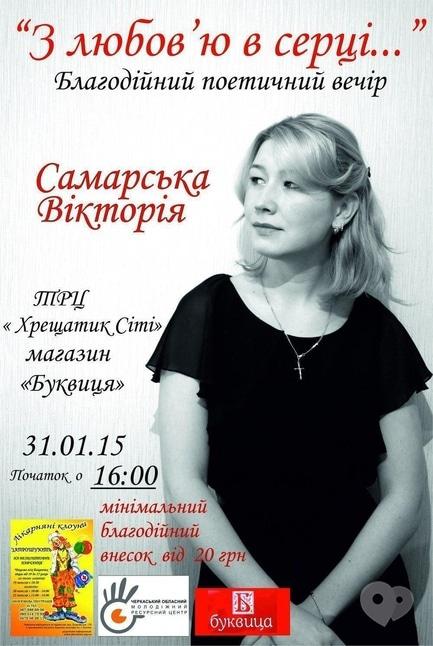 Концерт - Благодійний вечір поезії Вікторії Самарської в КС 'Буквиця'