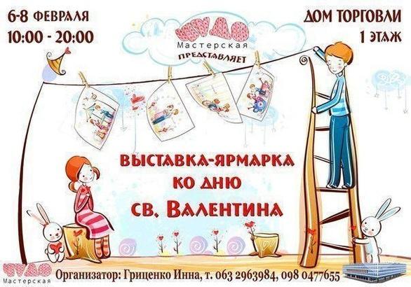 Выставка - Выставка-ярмарка HandMade ко Дню Святого Валентина